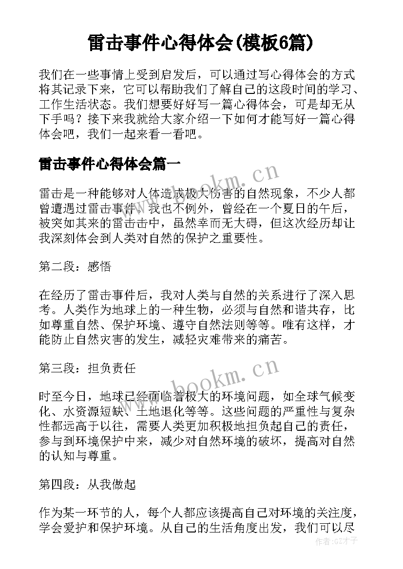 雷击事件心得体会(模板6篇)