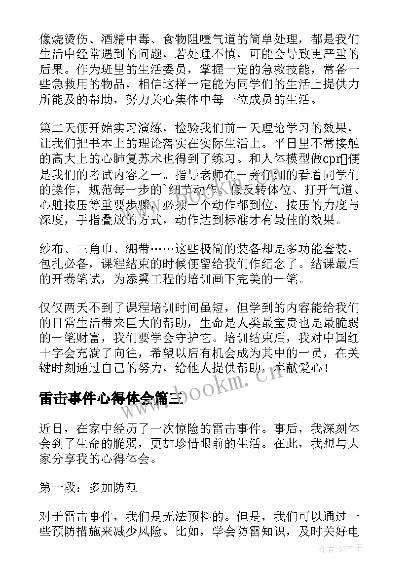 雷击事件心得体会(模板6篇)