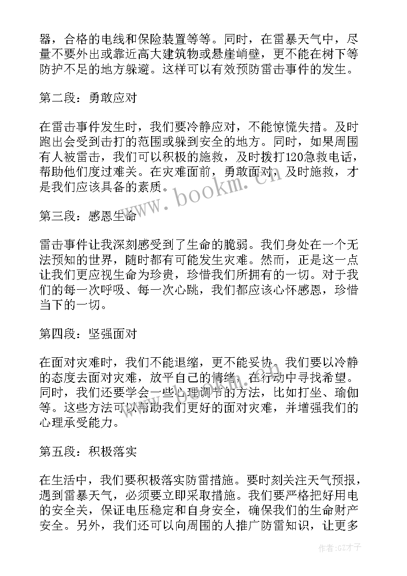 雷击事件心得体会(模板6篇)