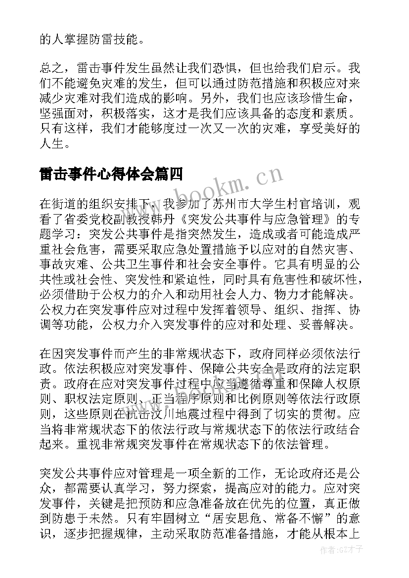 雷击事件心得体会(模板6篇)