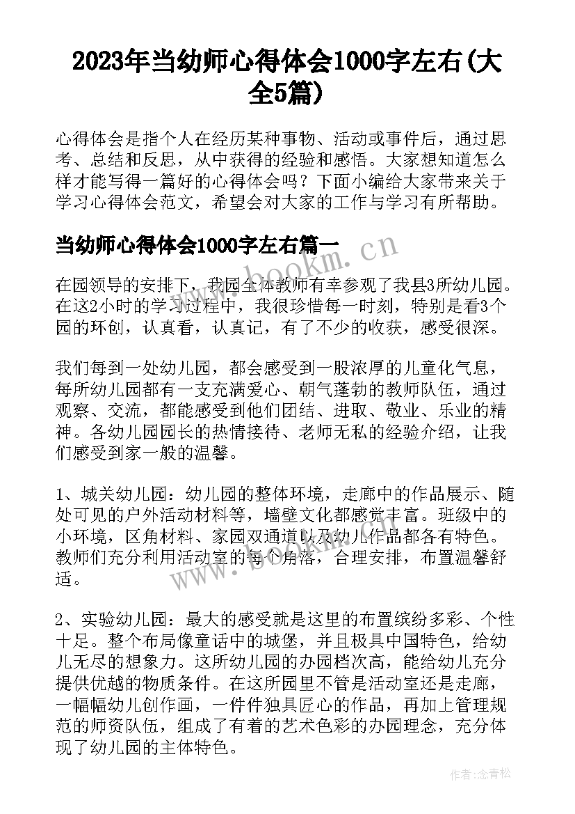 2023年当幼师心得体会1000字左右(大全5篇)