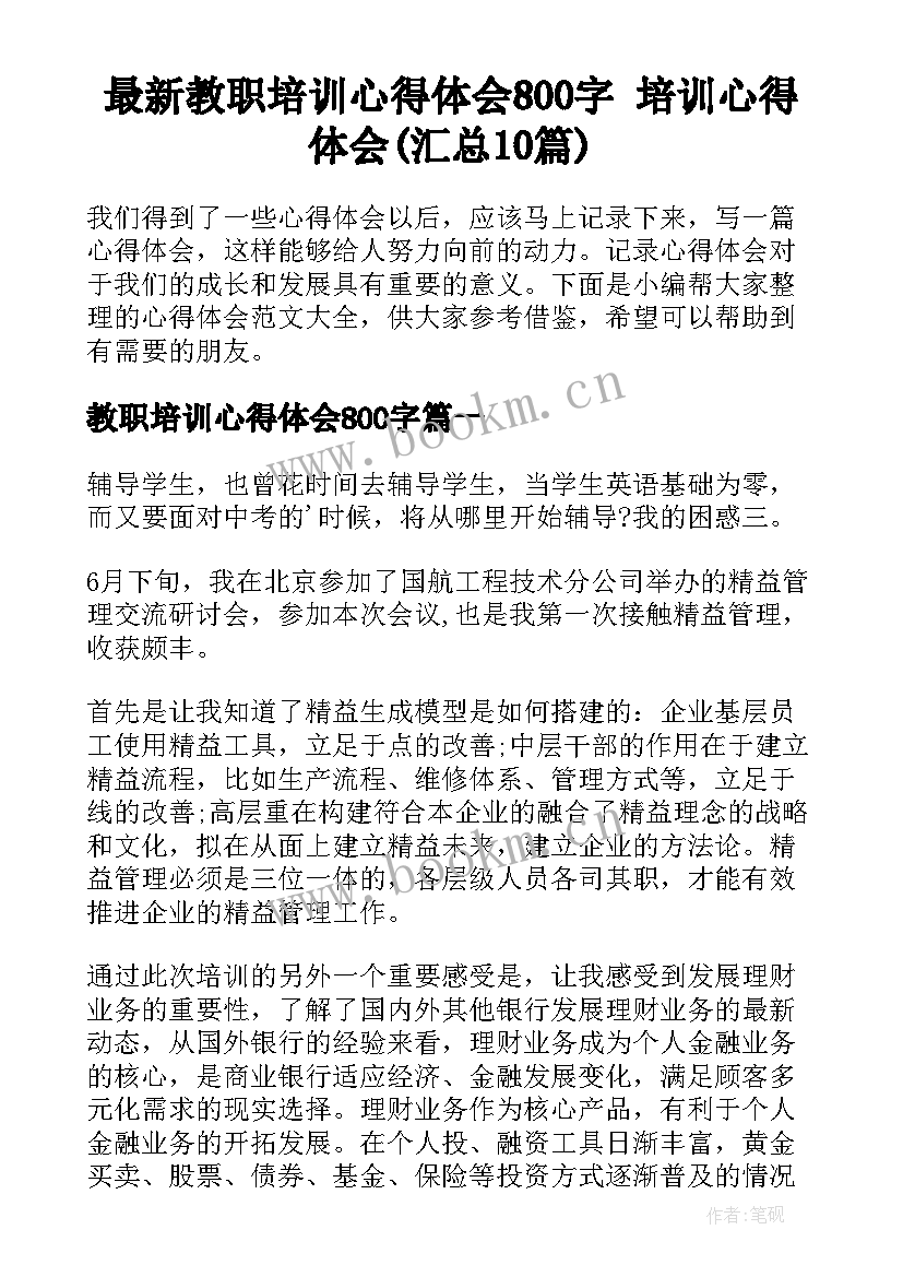 最新教职培训心得体会800字 培训心得体会(汇总10篇)