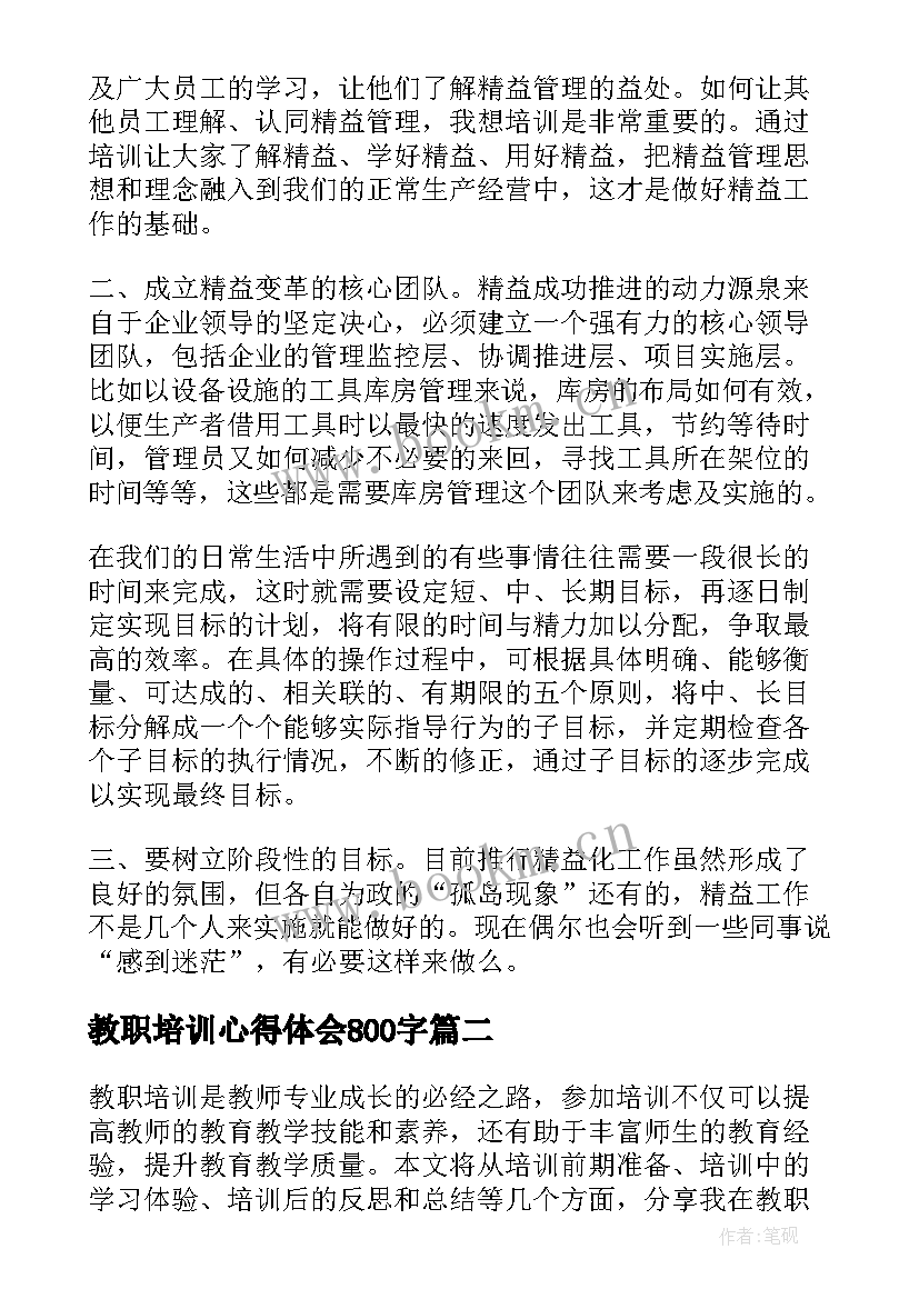 最新教职培训心得体会800字 培训心得体会(汇总10篇)