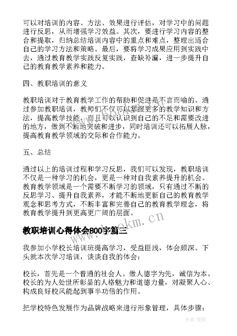 最新教职培训心得体会800字 培训心得体会(汇总10篇)