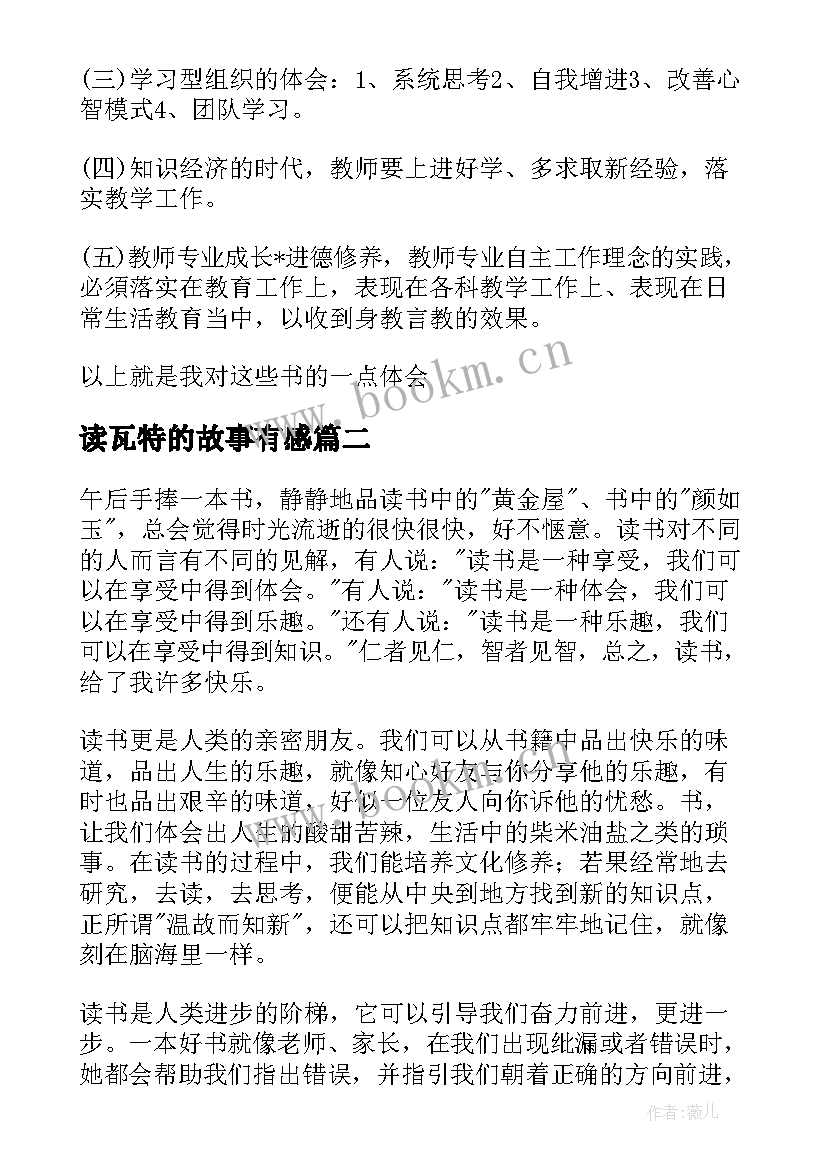 读瓦特的故事有感 读书心得体会(模板8篇)