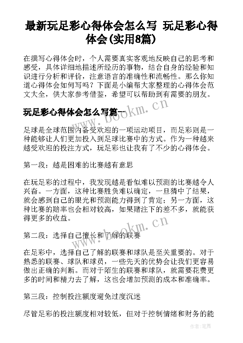 最新玩足彩心得体会怎么写 玩足彩心得体会(实用8篇)