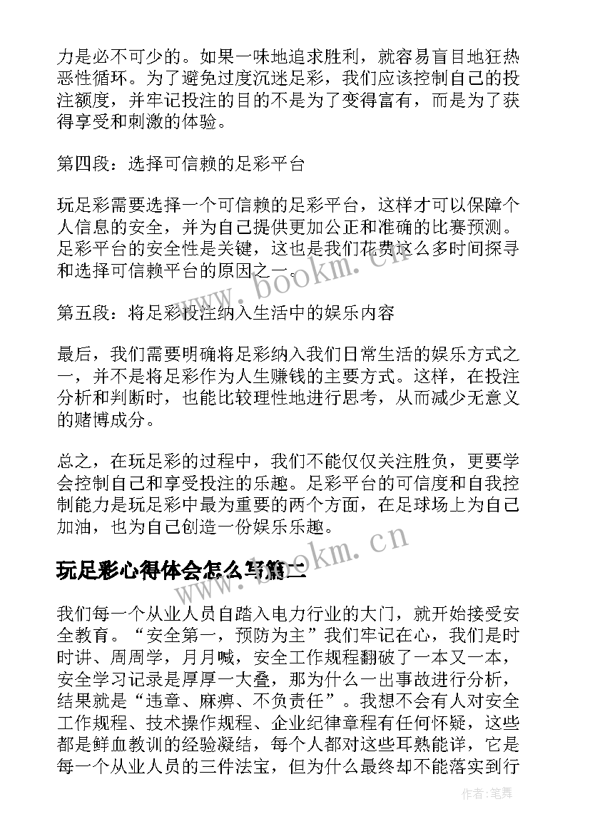 最新玩足彩心得体会怎么写 玩足彩心得体会(实用8篇)