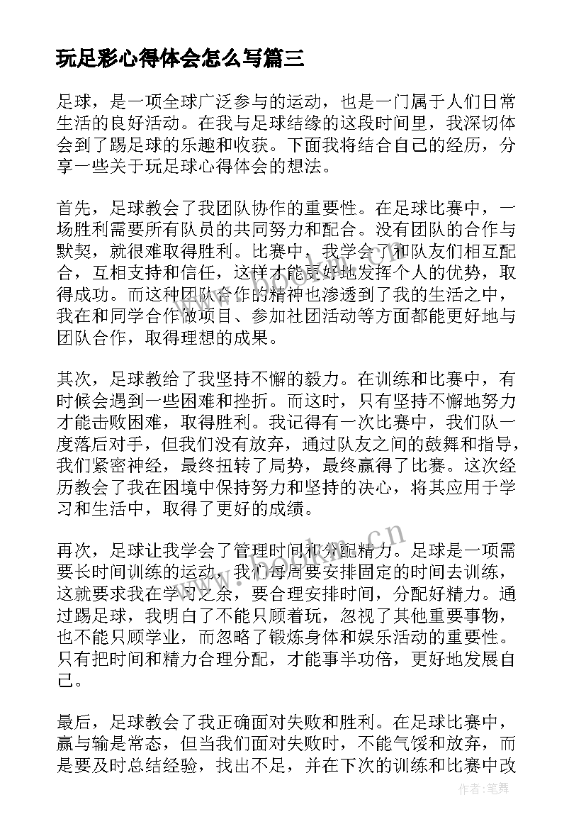 最新玩足彩心得体会怎么写 玩足彩心得体会(实用8篇)