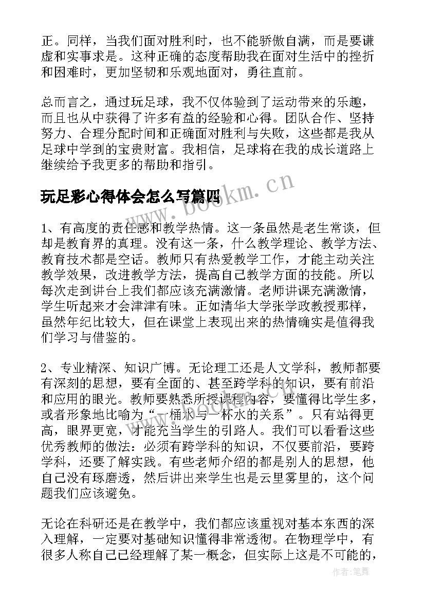 最新玩足彩心得体会怎么写 玩足彩心得体会(实用8篇)