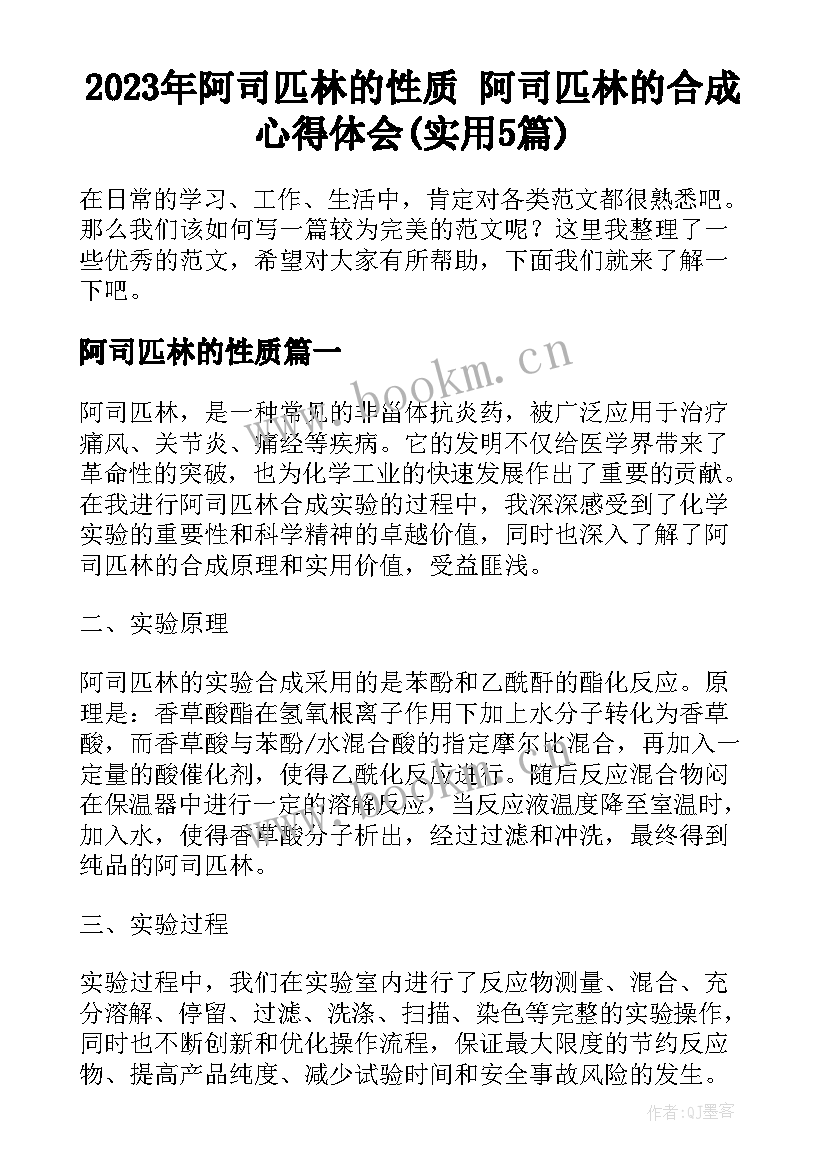 2023年阿司匹林的性质 阿司匹林的合成心得体会(实用5篇)