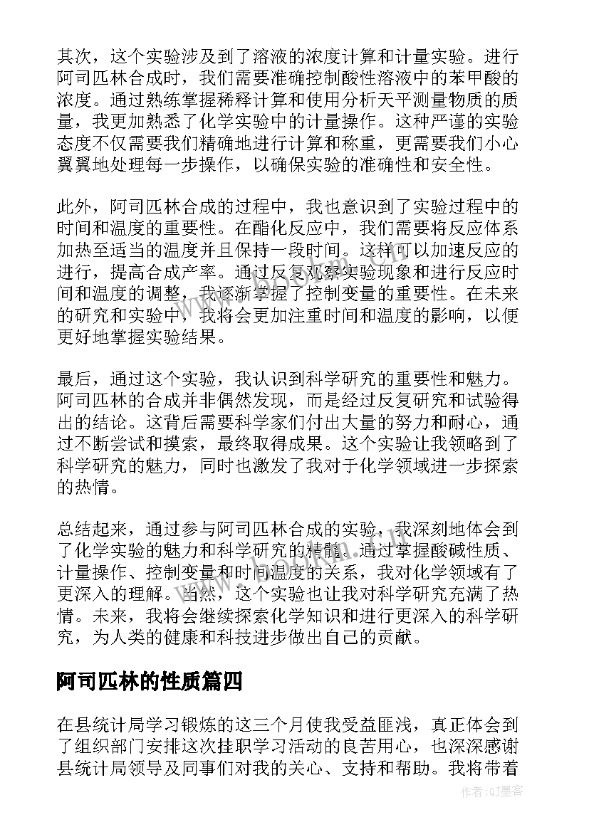 2023年阿司匹林的性质 阿司匹林的合成心得体会(实用5篇)