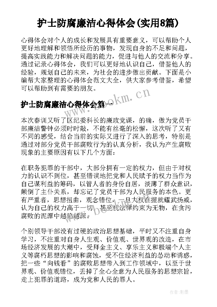 护士防腐廉洁心得体会(实用8篇)