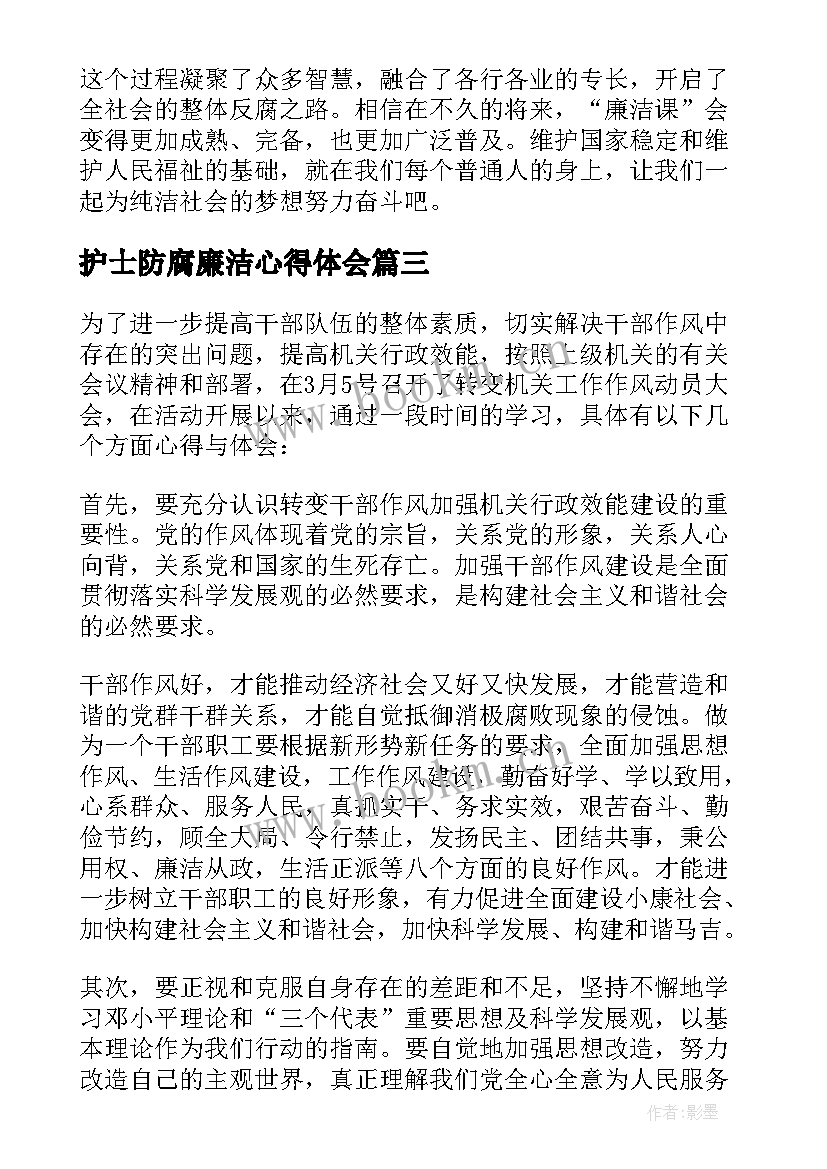 护士防腐廉洁心得体会(实用8篇)