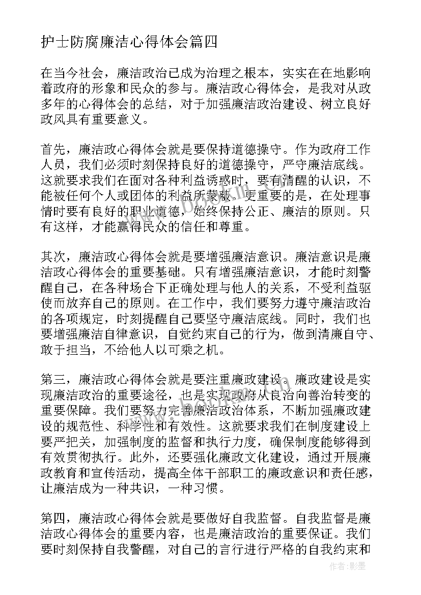 护士防腐廉洁心得体会(实用8篇)