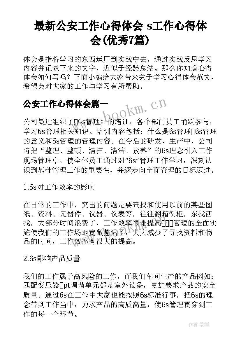 最新公安工作心得体会 s工作心得体会(优秀7篇)