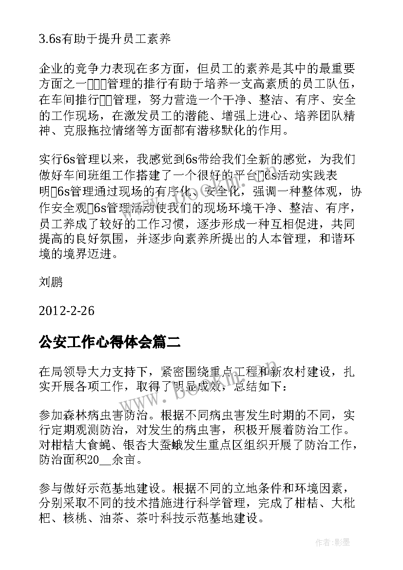 最新公安工作心得体会 s工作心得体会(优秀7篇)