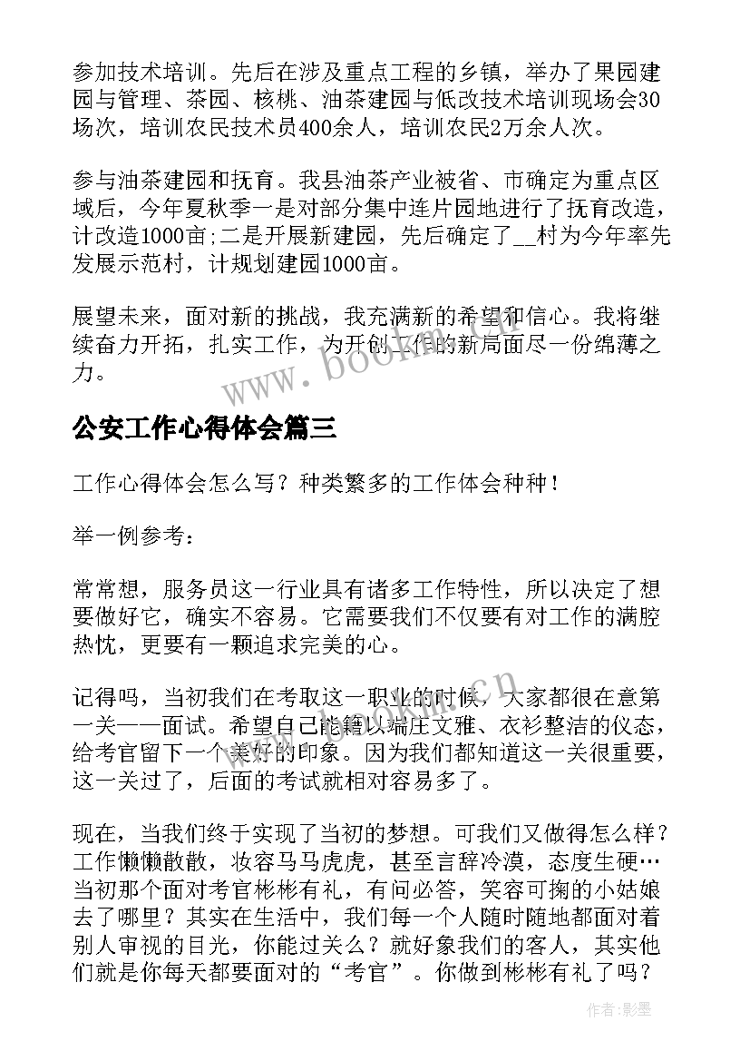 最新公安工作心得体会 s工作心得体会(优秀7篇)