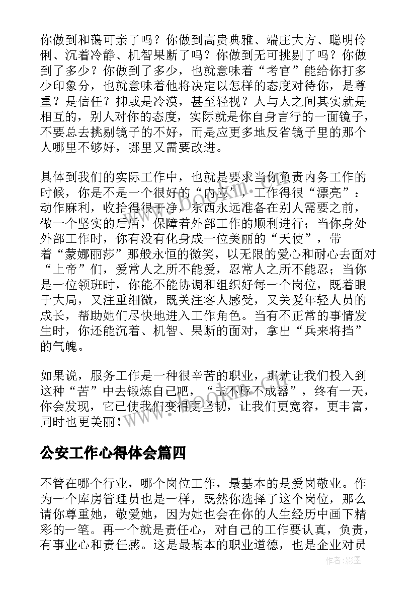 最新公安工作心得体会 s工作心得体会(优秀7篇)