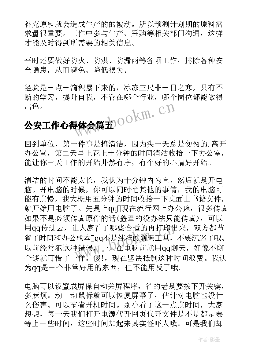 最新公安工作心得体会 s工作心得体会(优秀7篇)