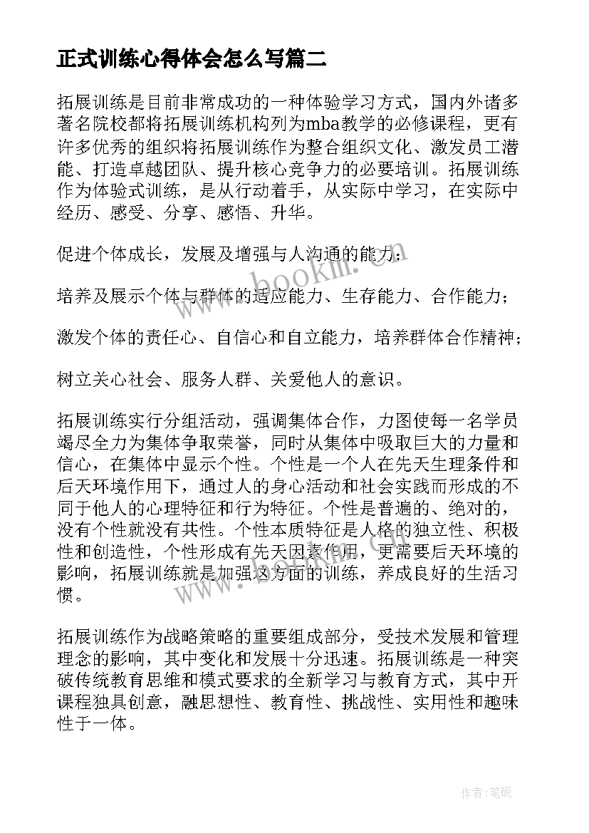 2023年正式训练心得体会怎么写(优质7篇)