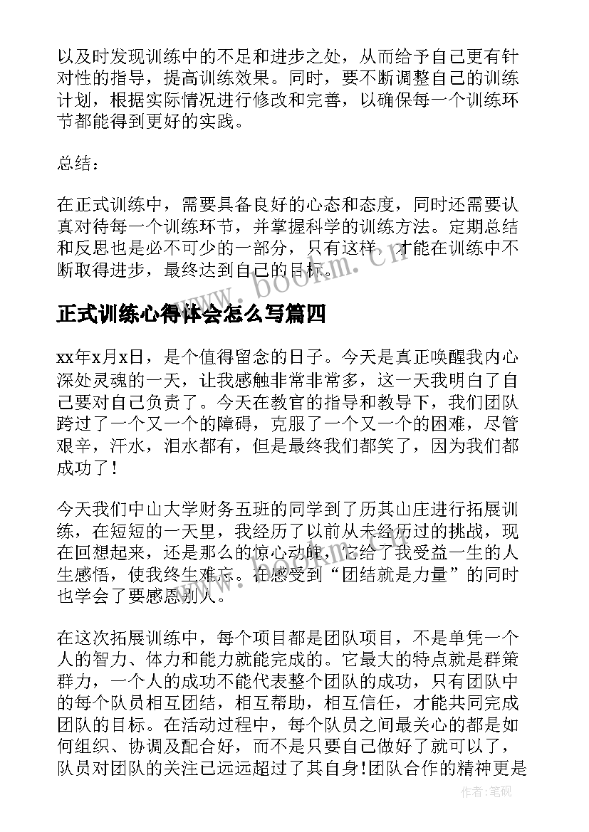 2023年正式训练心得体会怎么写(优质7篇)