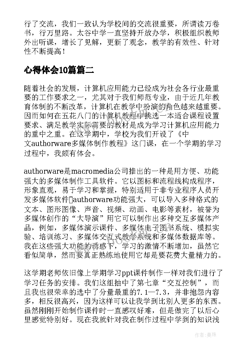 2023年心得体会10篇(精选6篇)