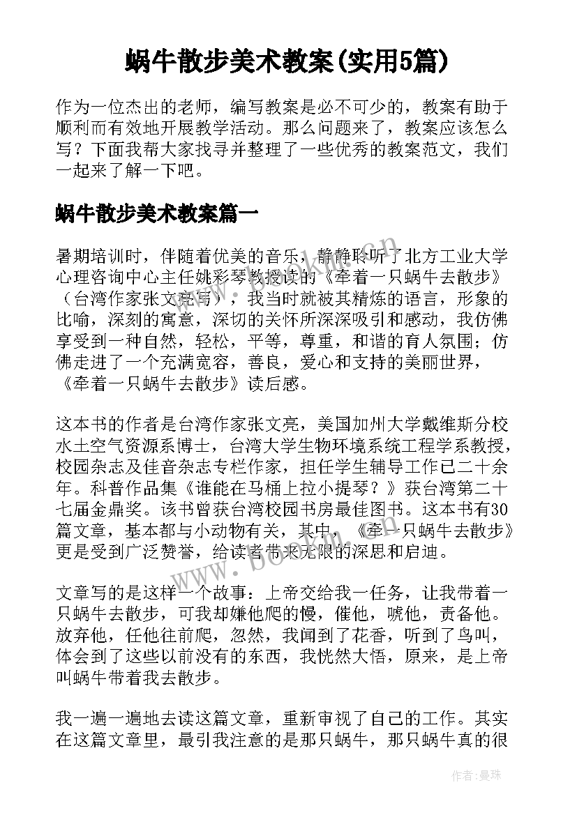 蜗牛散步美术教案(实用5篇)