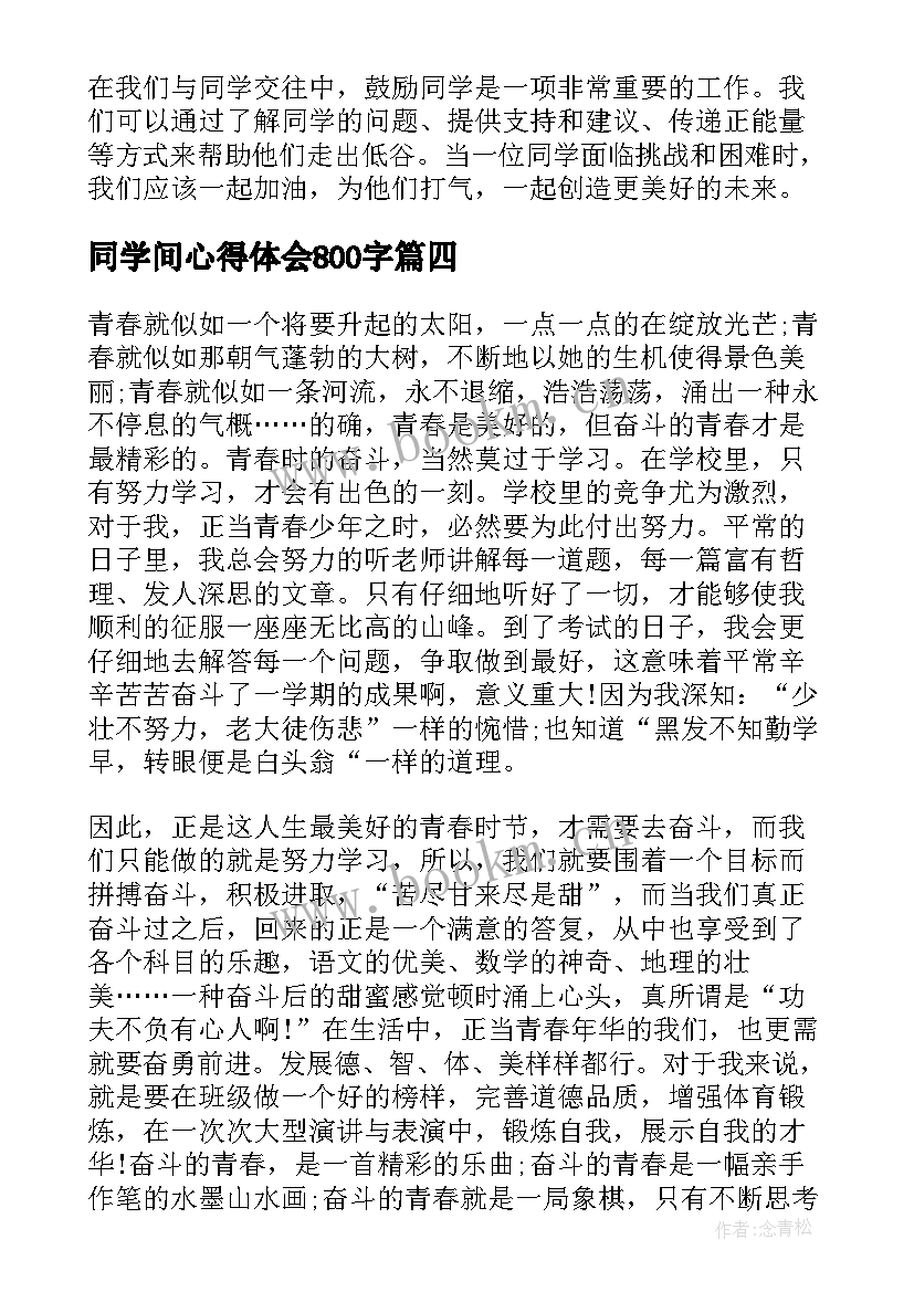 最新同学间心得体会800字(通用6篇)