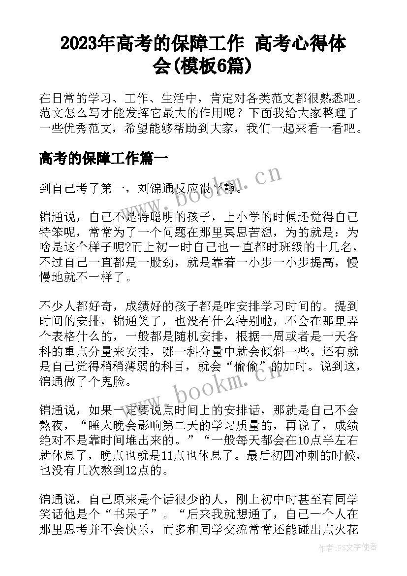 2023年高考的保障工作 高考心得体会(模板6篇)