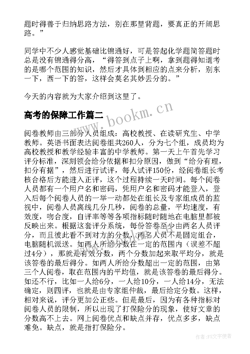 2023年高考的保障工作 高考心得体会(模板6篇)