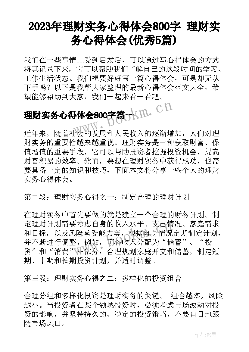 2023年理财实务心得体会800字 理财实务心得体会(优秀5篇)