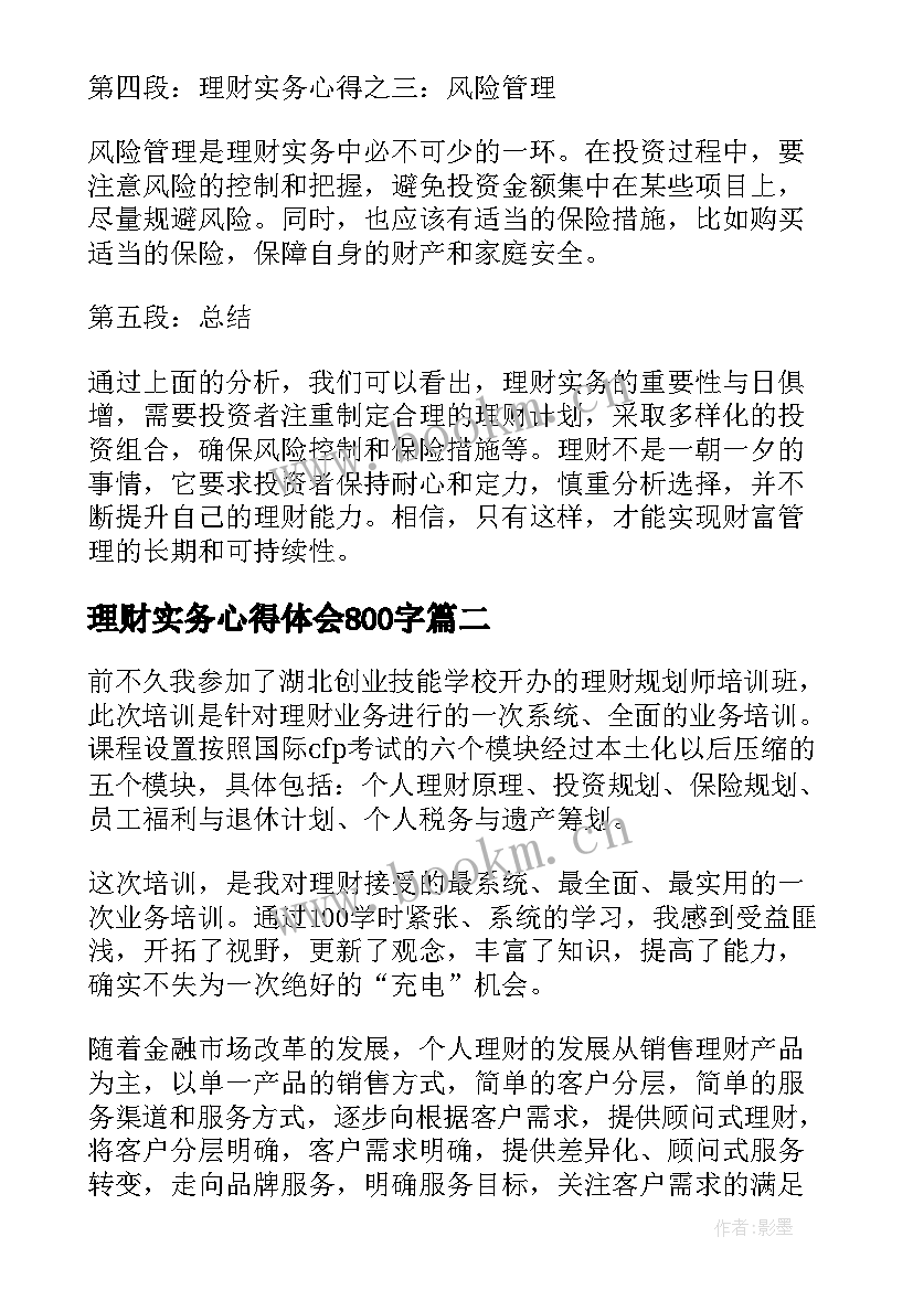 2023年理财实务心得体会800字 理财实务心得体会(优秀5篇)