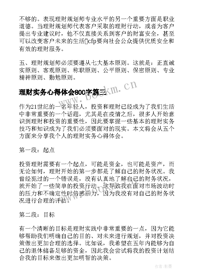 2023年理财实务心得体会800字 理财实务心得体会(优秀5篇)