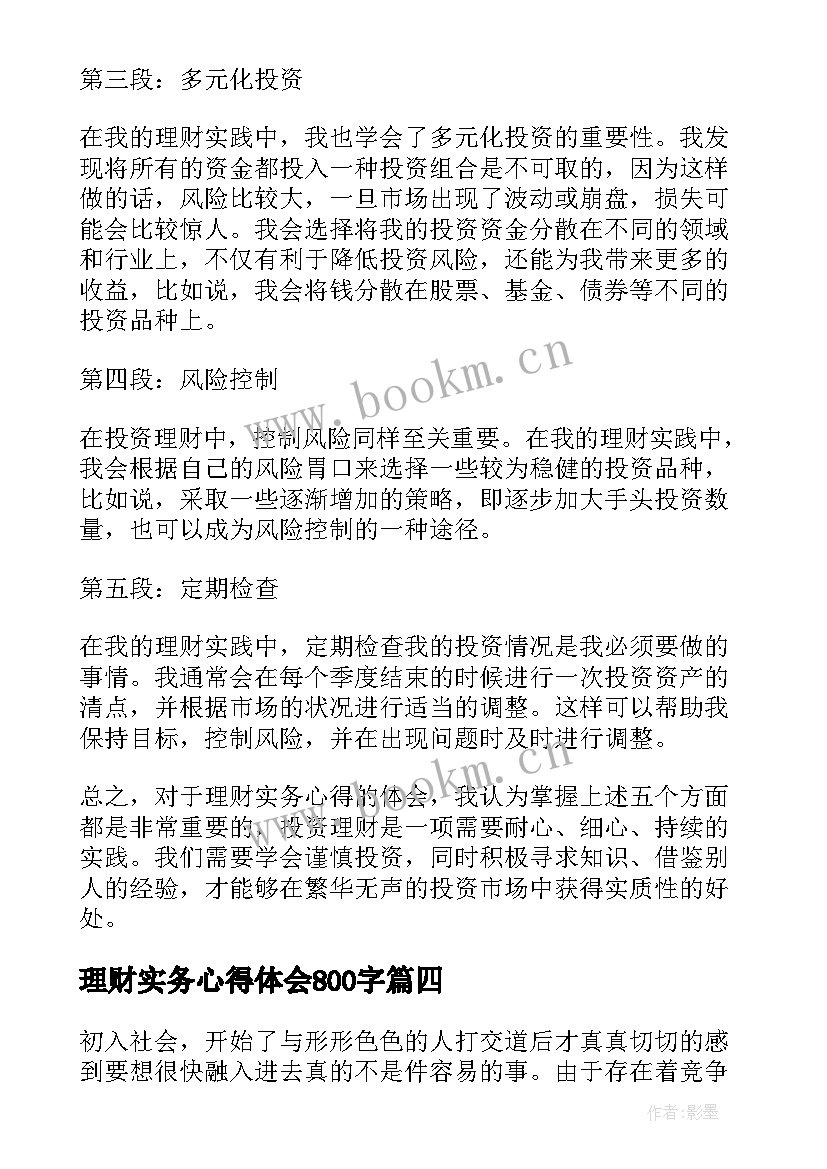 2023年理财实务心得体会800字 理财实务心得体会(优秀5篇)