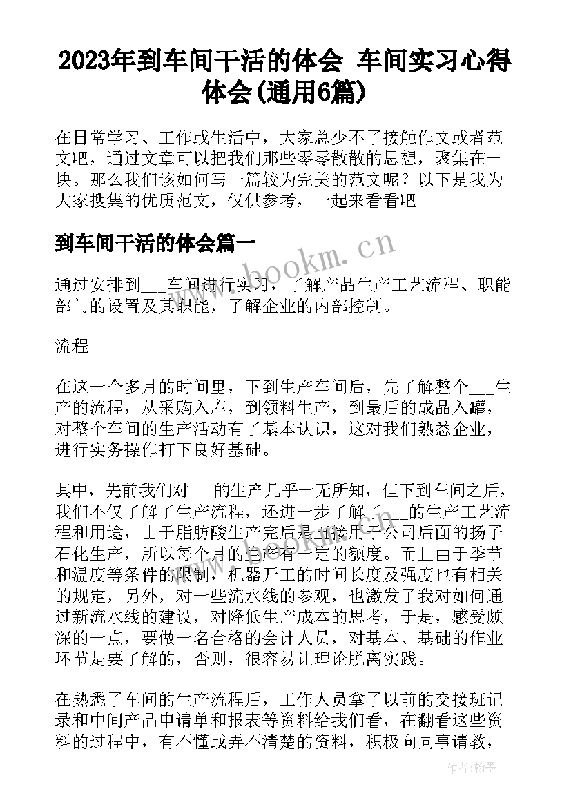 2023年到车间干活的体会 车间实习心得体会(通用6篇)