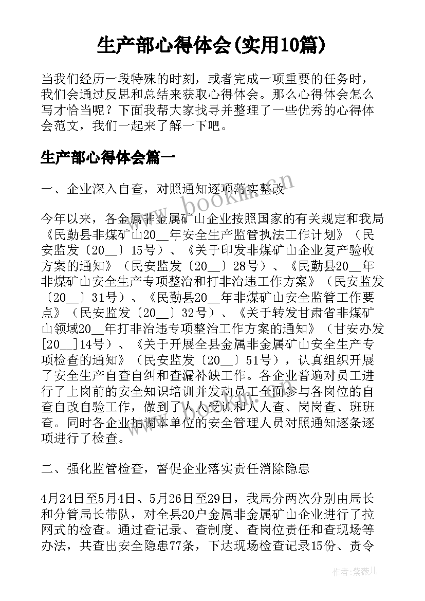 生产部心得体会(实用10篇)