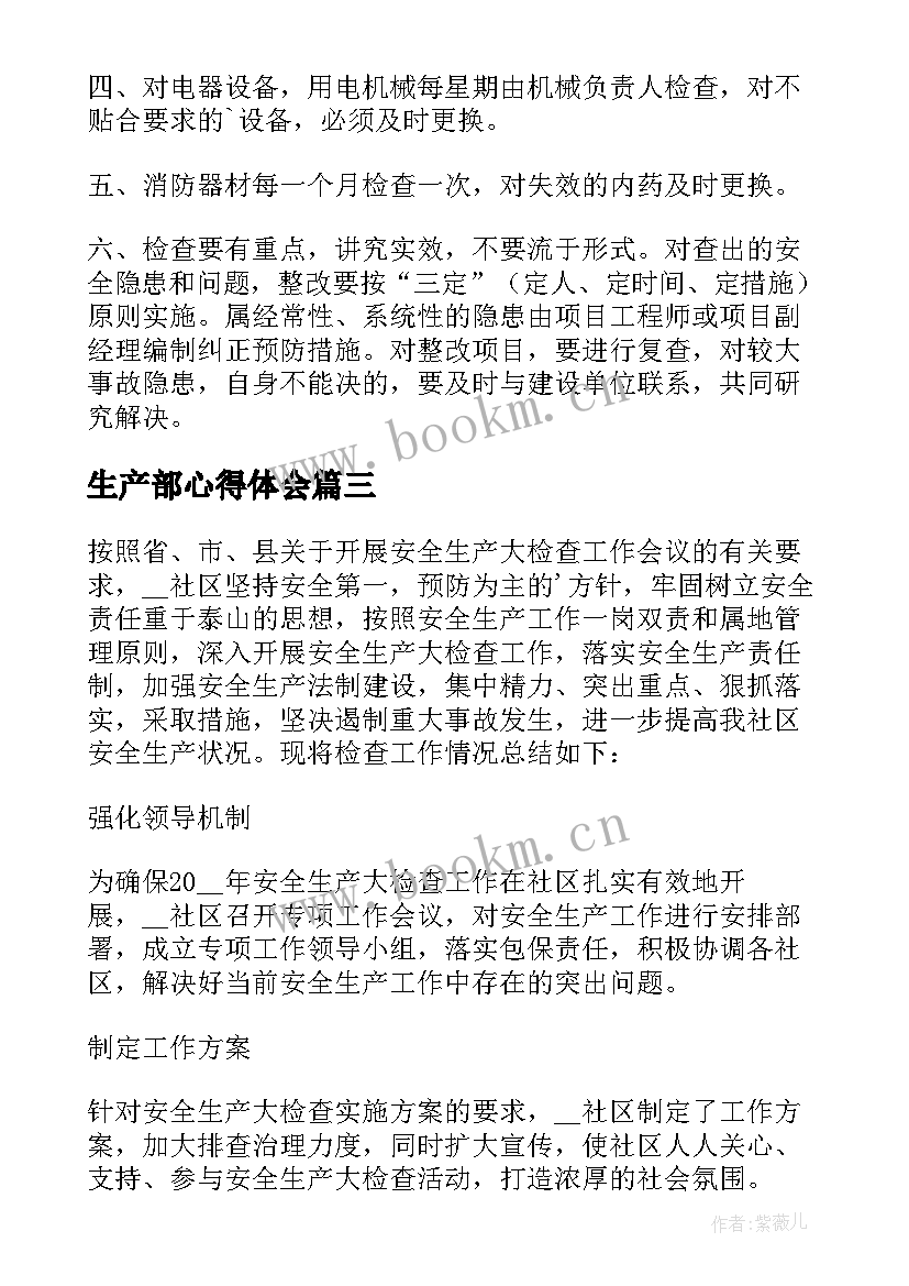 生产部心得体会(实用10篇)