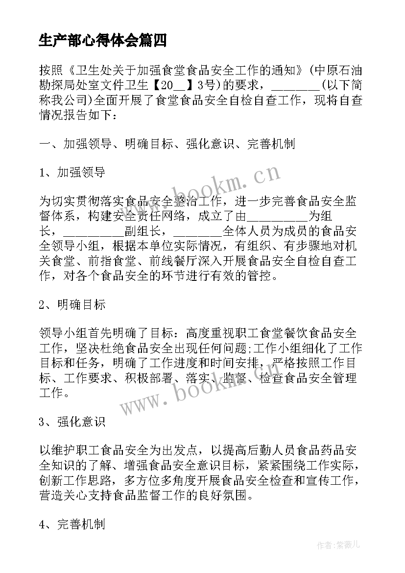 生产部心得体会(实用10篇)