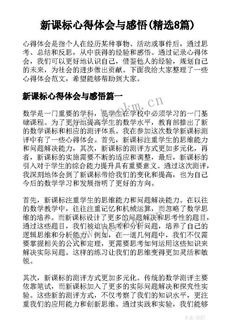 新课标心得体会与感悟(精选8篇)