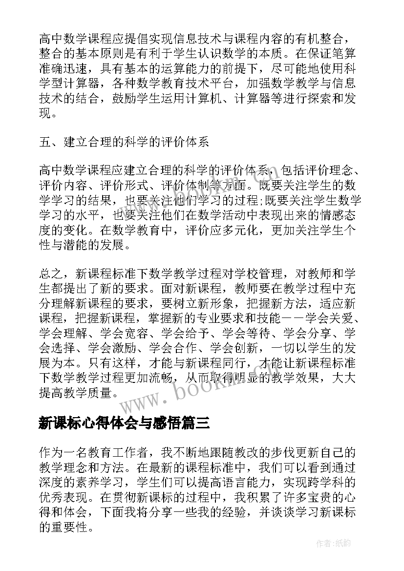 新课标心得体会与感悟(精选8篇)