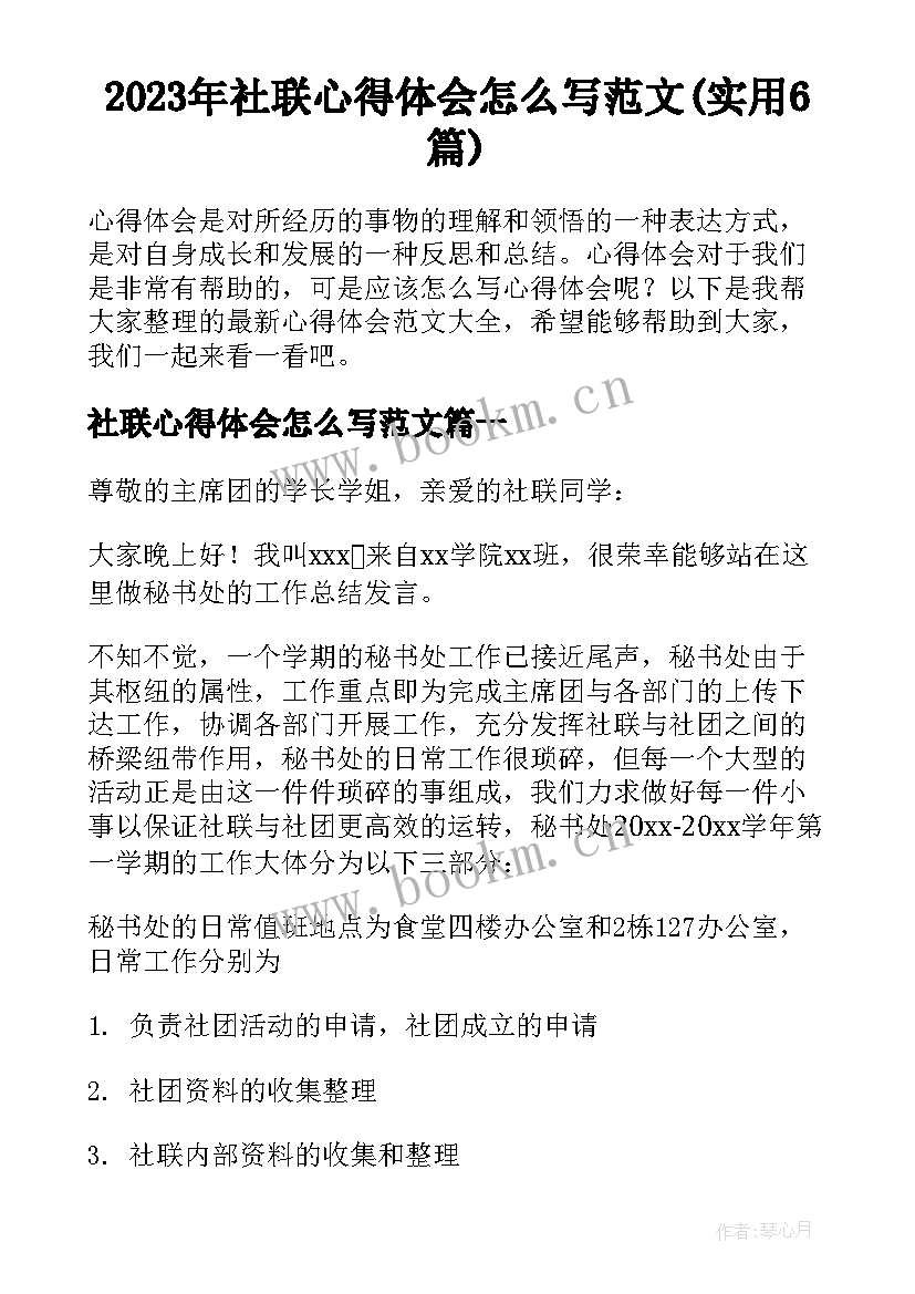 2023年社联心得体会怎么写范文(实用6篇)