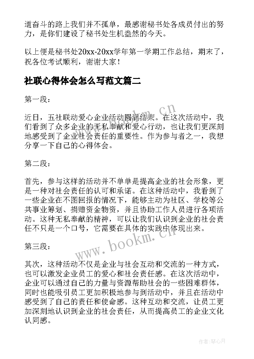 2023年社联心得体会怎么写范文(实用6篇)