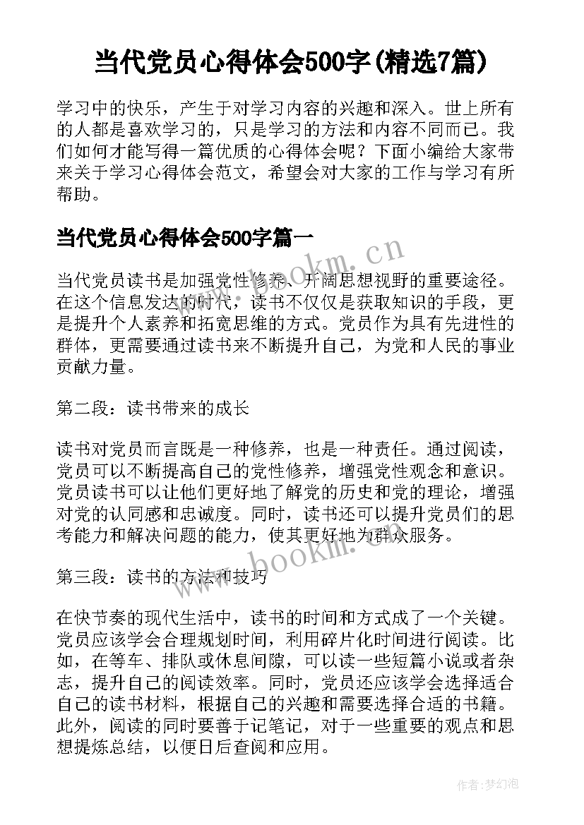 当代党员心得体会500字(精选7篇)