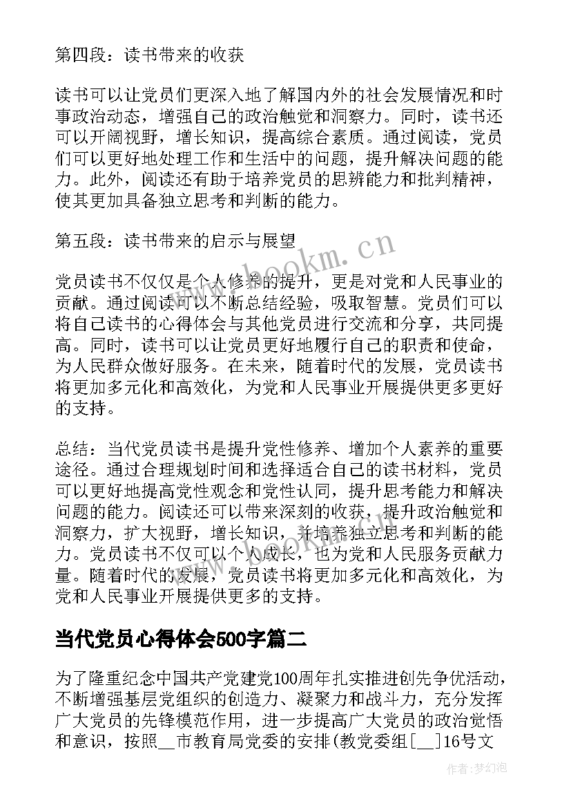 当代党员心得体会500字(精选7篇)