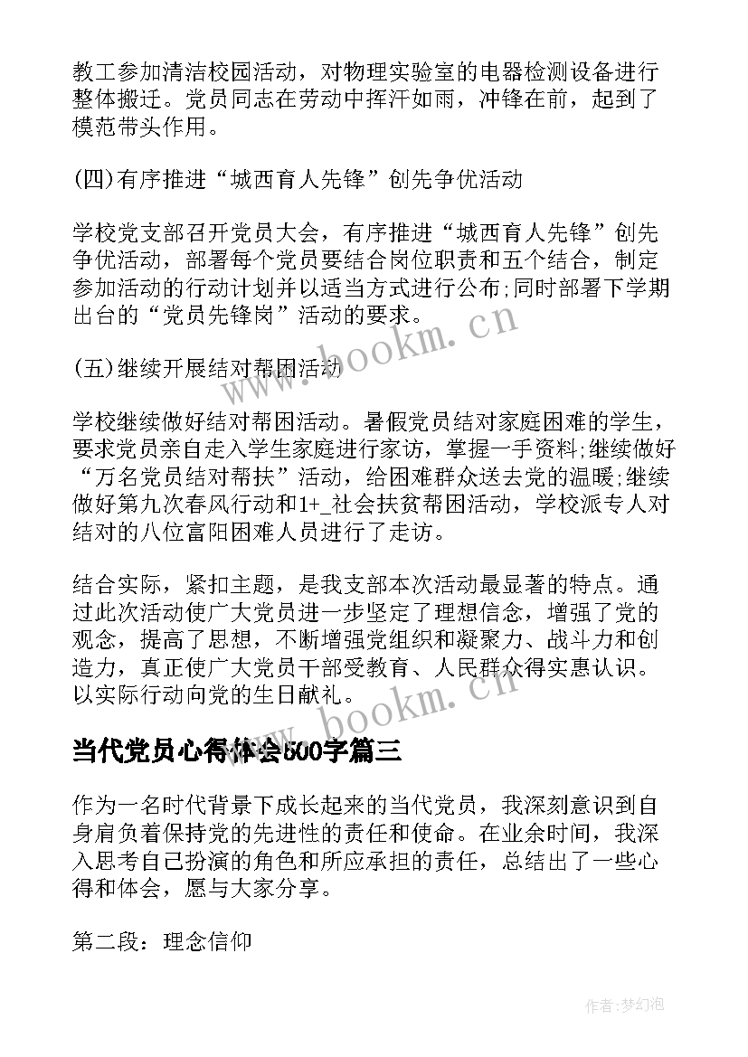 当代党员心得体会500字(精选7篇)