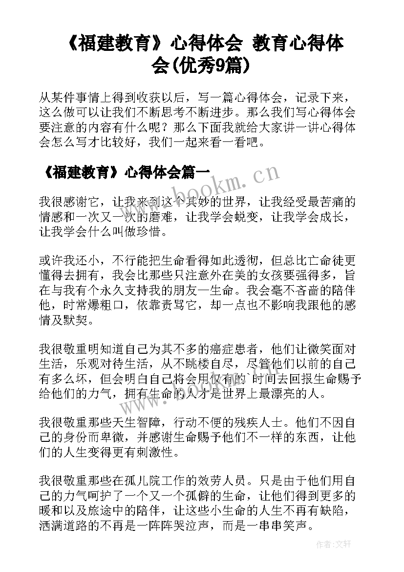 《福建教育》心得体会 教育心得体会(优秀9篇)