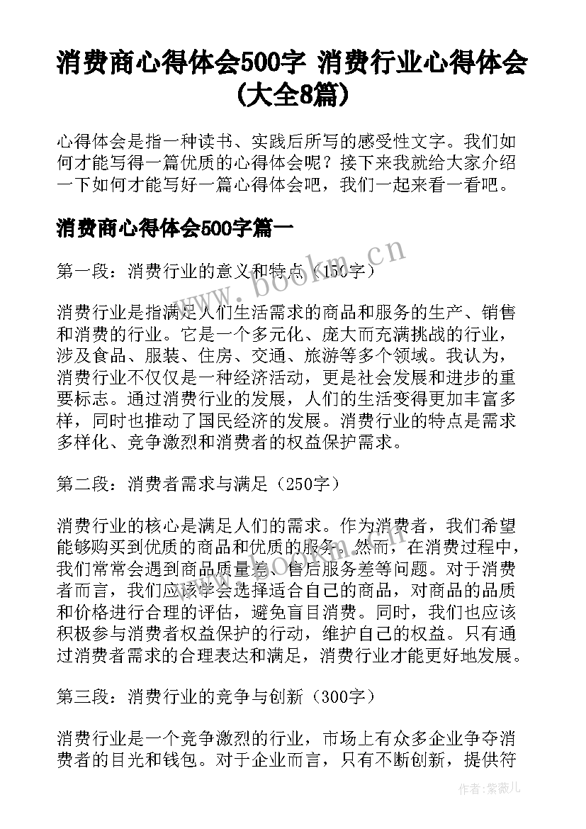 消费商心得体会500字 消费行业心得体会(大全8篇)