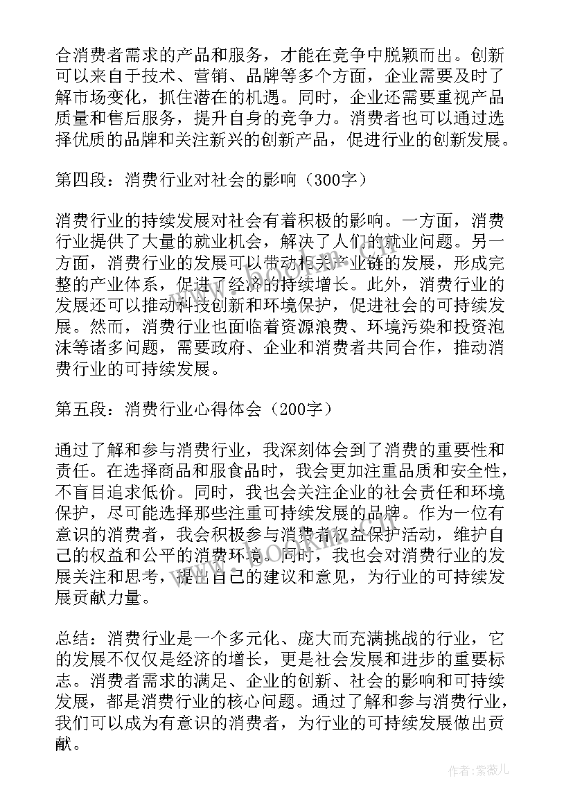 消费商心得体会500字 消费行业心得体会(大全8篇)