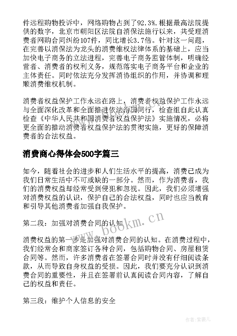 消费商心得体会500字 消费行业心得体会(大全8篇)