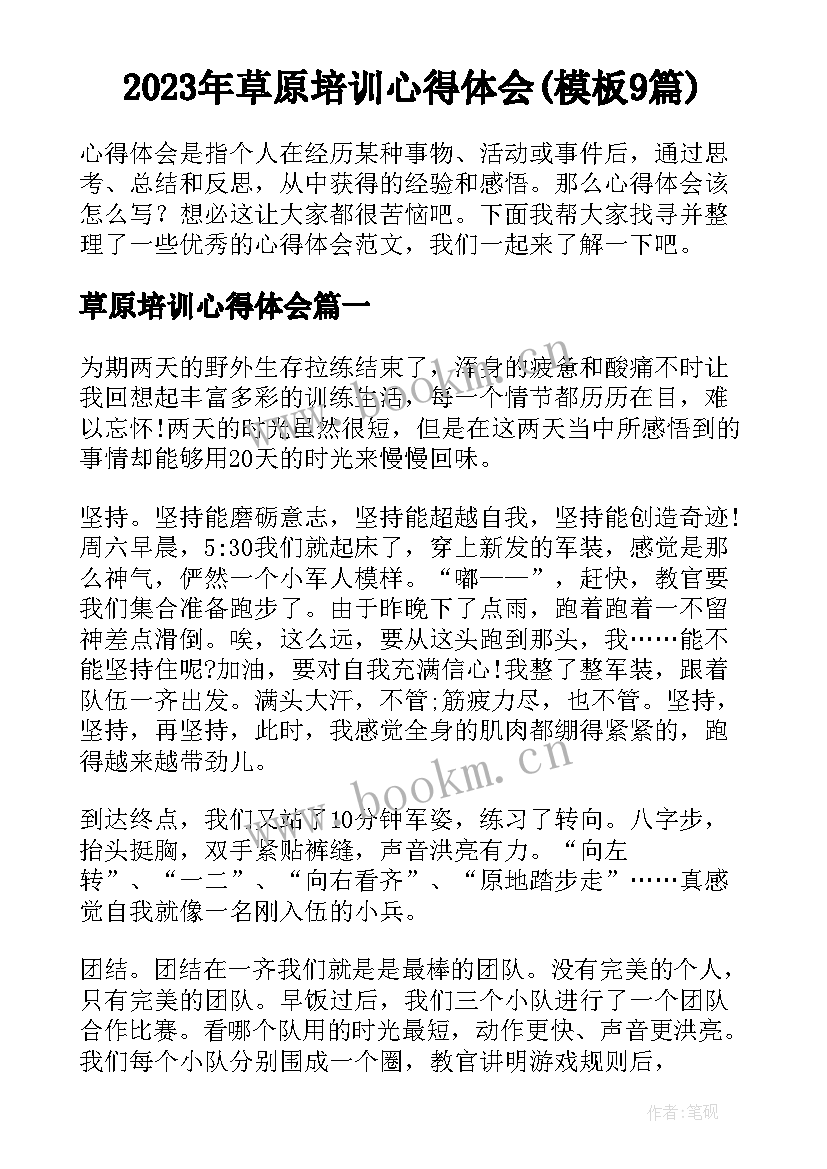 2023年草原培训心得体会(模板9篇)